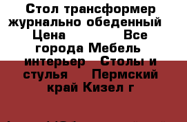 Стол трансформер журнально обеденный › Цена ­ 33 500 - Все города Мебель, интерьер » Столы и стулья   . Пермский край,Кизел г.